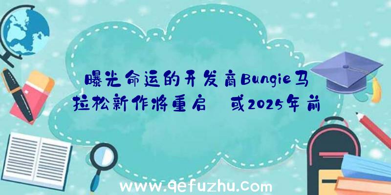 曝光命运的开发商Bungie马拉松新作将重启